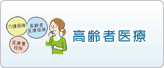 高齢者医療