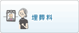 埋葬料