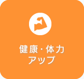 健康・体力アップ