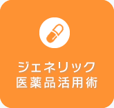 ジェネリック医薬品活用術