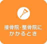 接骨院等にかかるとき
