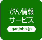 がん情報サービス