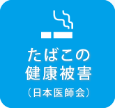たばこの健康被害