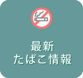最新たばこ情報