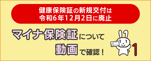 マイナ保険証