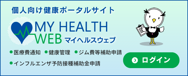 マイヘルスウェブ
